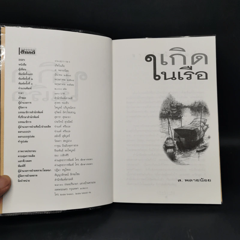 เกิดในเรือ บันทึกความทรงจำของส.พลายน้อย เรื่องเล่า เรื่องจริง เหนือแม่น้ำของชีวิตคนเรือ รูปที่ 8