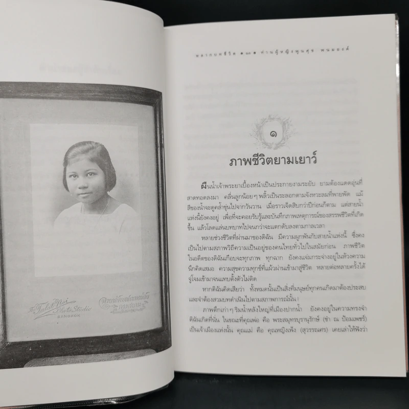 หลากบทชีวิต ท่านผู้หญิงพูนศุข พนมยงค์ - นรุตม์ รูปที่ 10