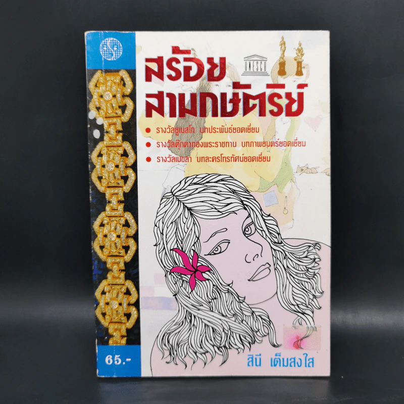 สร้อยสามกษัตริย์ - สินี เต็มสงใส รูปที่ 1