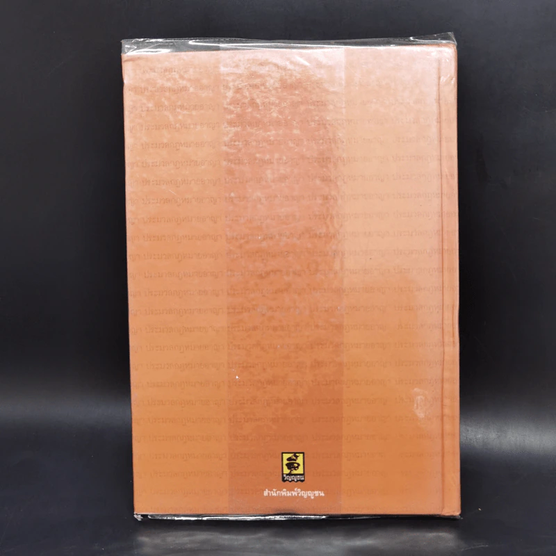 ประมวลกฎหมายอาญา ฉบับสมบูรณ์ แก้ไขเพิ่มเติม พ.ศ.2537 รูปที่ 2