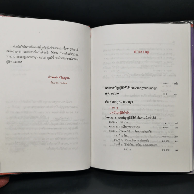 ประมวลกฎหมายอาญา ฉบับสมบูรณ์ แก้ไขเพิ่มเติม พ.ศ.2537 รูปที่ 9