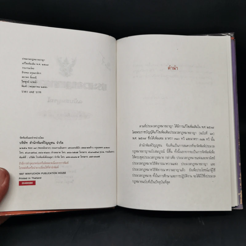 ประมวลกฎหมายอาญา ฉบับสมบูรณ์ แก้ไขเพิ่มเติม พ.ศ.2537 รูปที่ 8