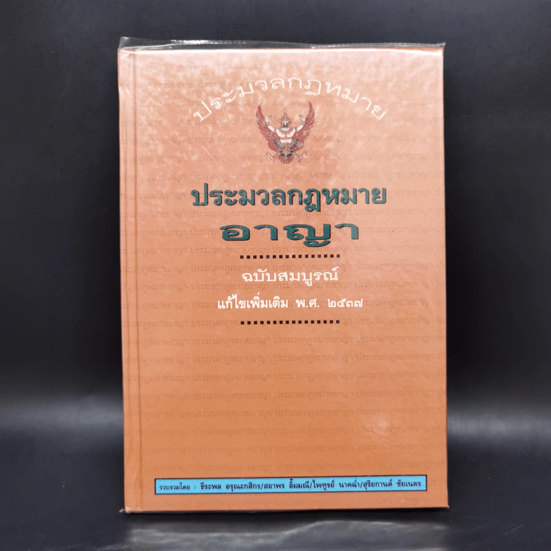 ประมวลกฎหมายอาญา ฉบับสมบูรณ์ แก้ไขเพิ่มเติม พ.ศ.2537 รูปที่ 1