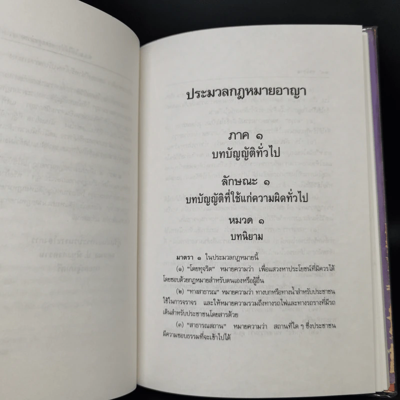 ประมวลกฎหมายอาญา ฉบับสมบูรณ์ แก้ไขเพิ่มเติม พ.ศ.2537 รูปที่ 13