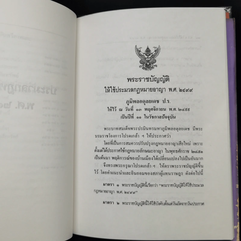 ประมวลกฎหมายอาญา ฉบับสมบูรณ์ แก้ไขเพิ่มเติม พ.ศ.2537 รูปที่ 12