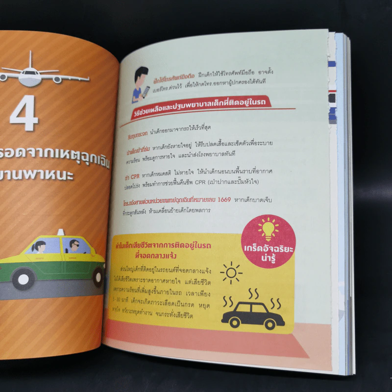 ภัยพิบัติ เล่มเดียวรู้เรื่อง - ทสมล ชนาดิศัย รูปที่ 12