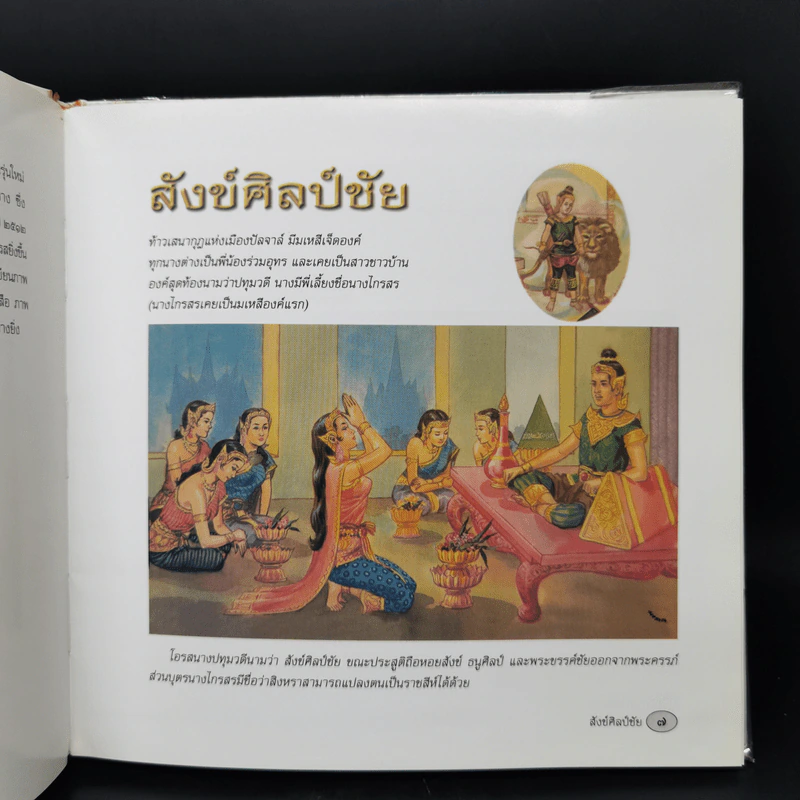 วรรณกรรมภาพวิจิตร เล่าเรื่อง สังข์ศิลป์ชัย - ประพนธ์ เรืองณรงค์ รูปที่ 11