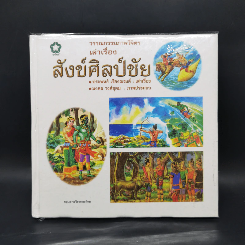 วรรณกรรมภาพวิจิตร เล่าเรื่อง สังข์ศิลป์ชัย - ประพนธ์ เรืองณรงค์ รูปที่ 1