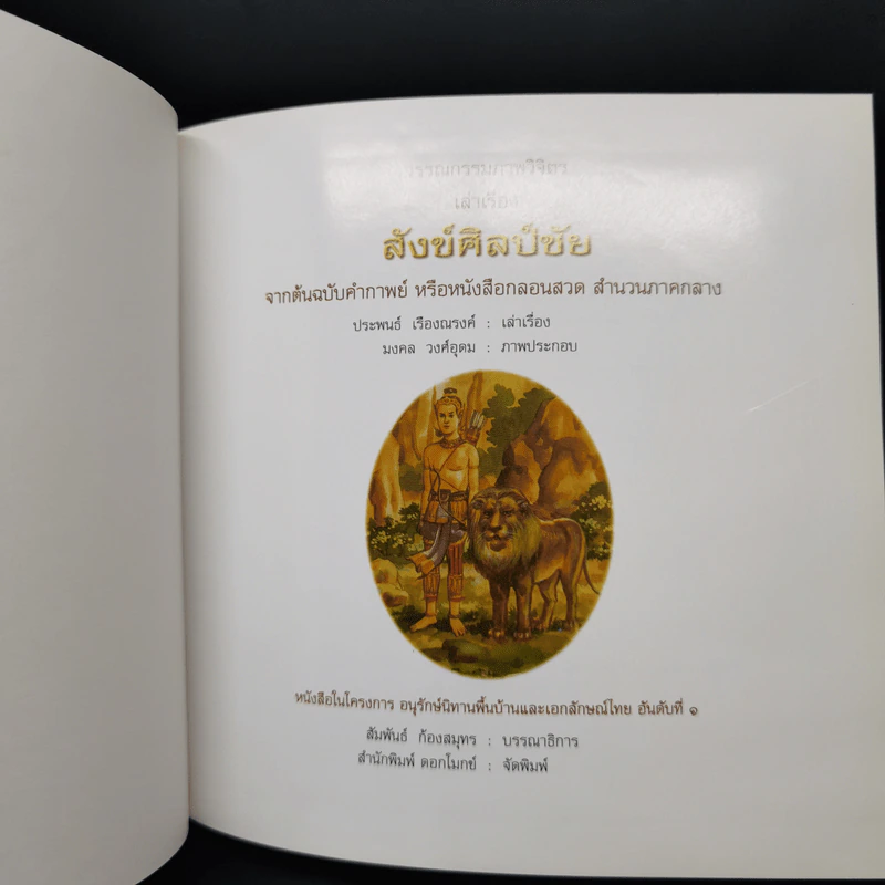 วรรณกรรมภาพวิจิตร เล่าเรื่อง สังข์ศิลป์ชัย - ประพนธ์ เรืองณรงค์ รูปที่ 8