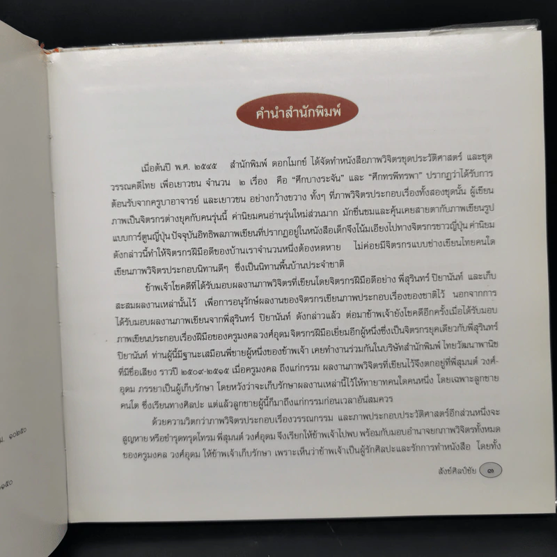 วรรณกรรมภาพวิจิตร เล่าเรื่อง สังข์ศิลป์ชัย - ประพนธ์ เรืองณรงค์ รูปที่ 10