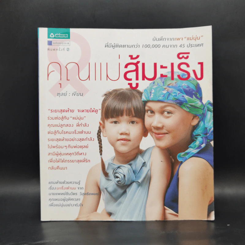 คุณแม่สู้มะเร็ง - ตุลย์ รูปที่ 1