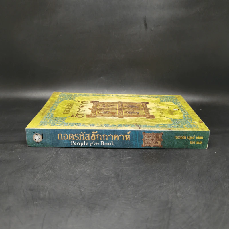 ถอดรหัสฮักกาดาห์ People of the Book - เจอรัลดีน บรูคส์ รูปที่ 3