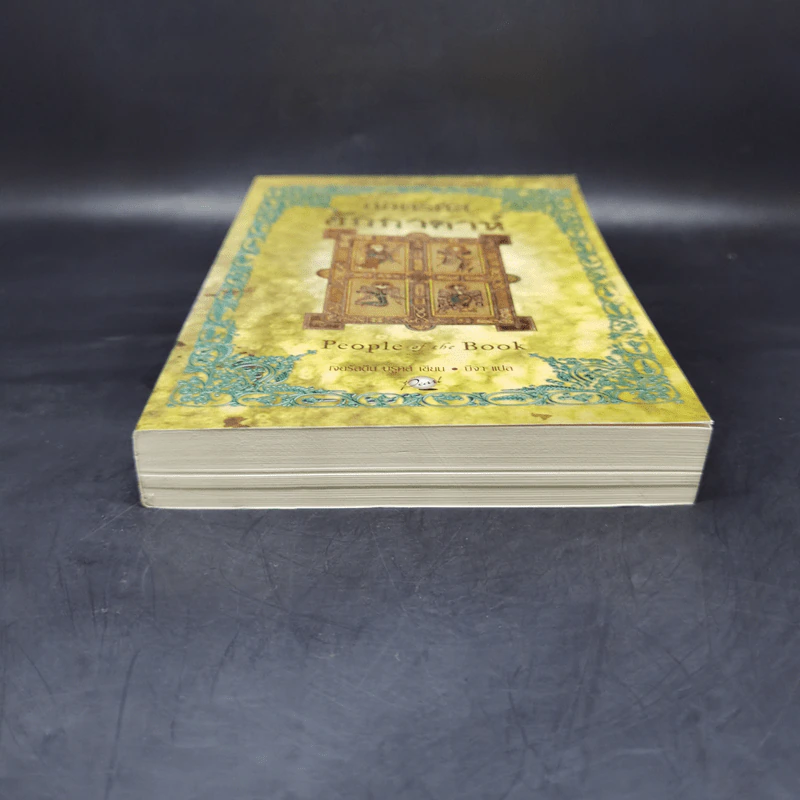 ถอดรหัสฮักกาดาห์ People of the Book - เจอรัลดีน บรูคส์ รูปที่ 4