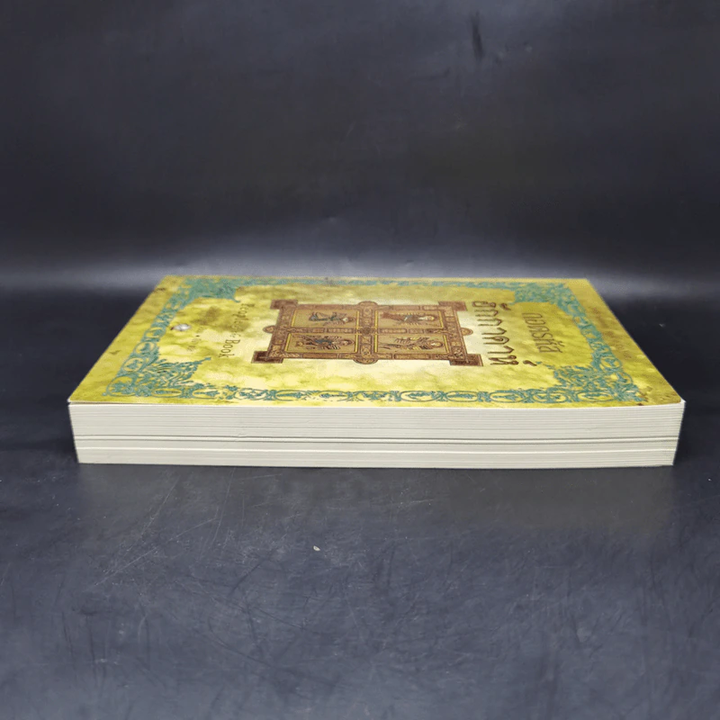 ถอดรหัสฮักกาดาห์ People of the Book - เจอรัลดีน บรูคส์ รูปที่ 5