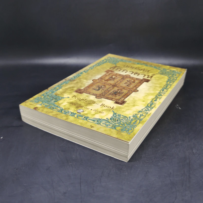ถอดรหัสฮักกาดาห์ People of the Book - เจอรัลดีน บรูคส์ รูปที่ 7