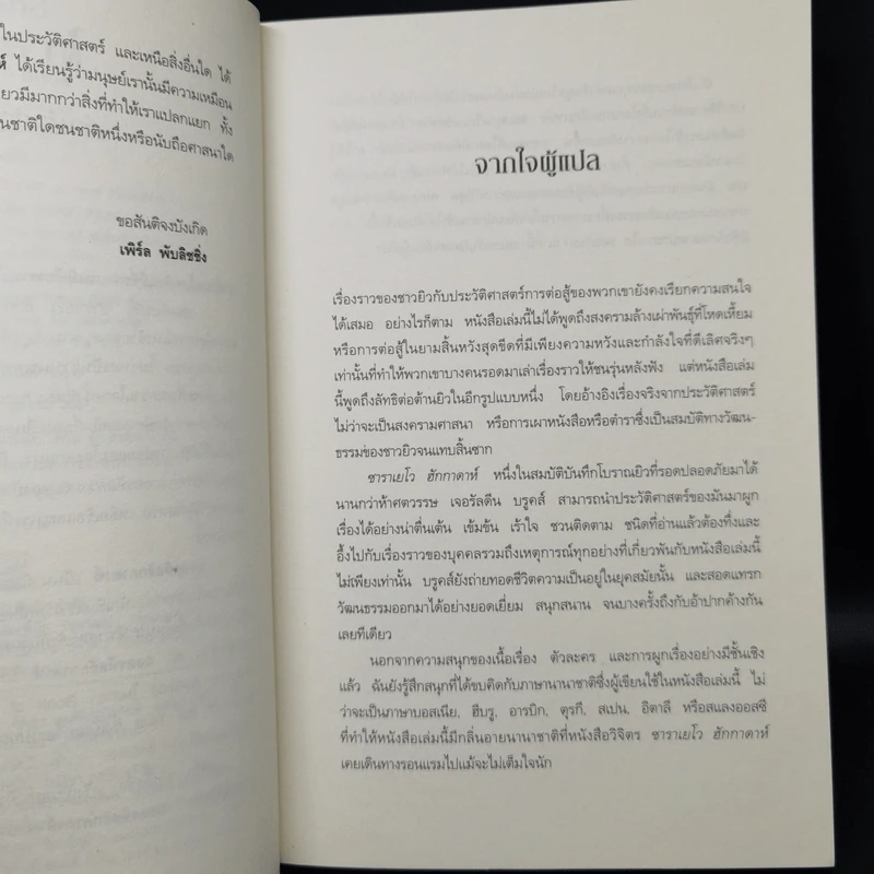 ถอดรหัสฮักกาดาห์ People of the Book - เจอรัลดีน บรูคส์ รูปที่ 9