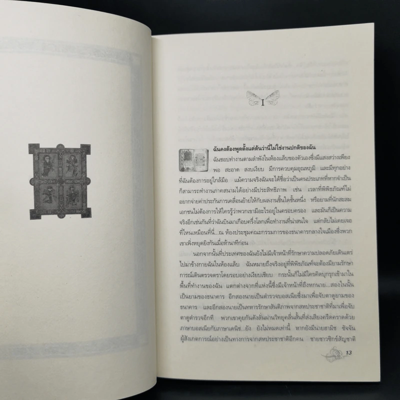 ถอดรหัสฮักกาดาห์ People of the Book - เจอรัลดีน บรูคส์ รูปที่ 10