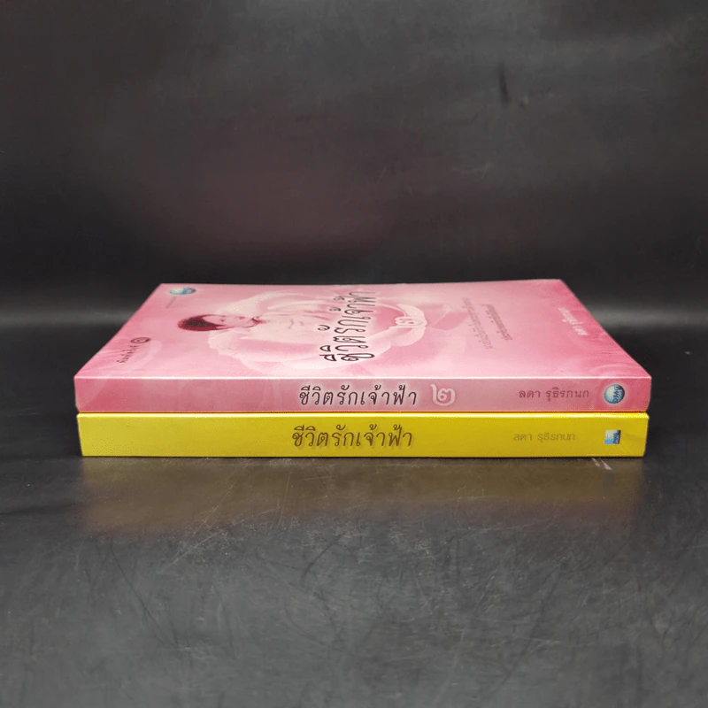 ชีวิตรักเจ้าฟ้า เล่ม 1-2 - ลดา รุธิรกนก รูปที่ 3