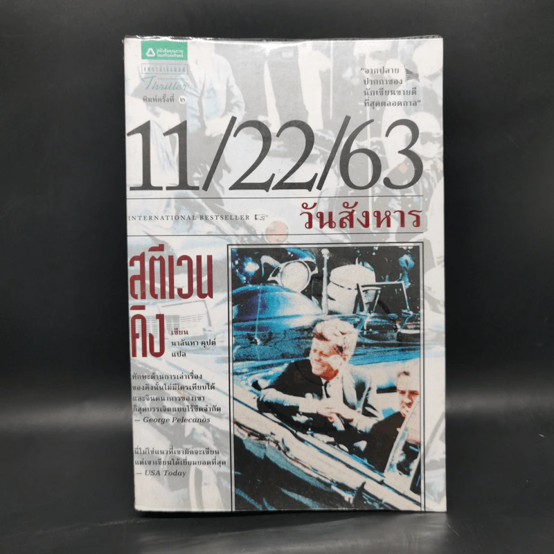 11/22/63 วันสังหาร - สตีเวน คิง (Stephen King) รูปที่ 1