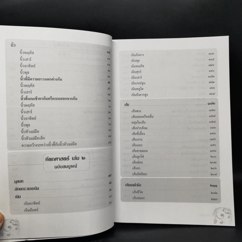 ศาสตร์แห่งลายมือ - เกสร์กาญจน์ จิตรโสภี รูปที่ 11