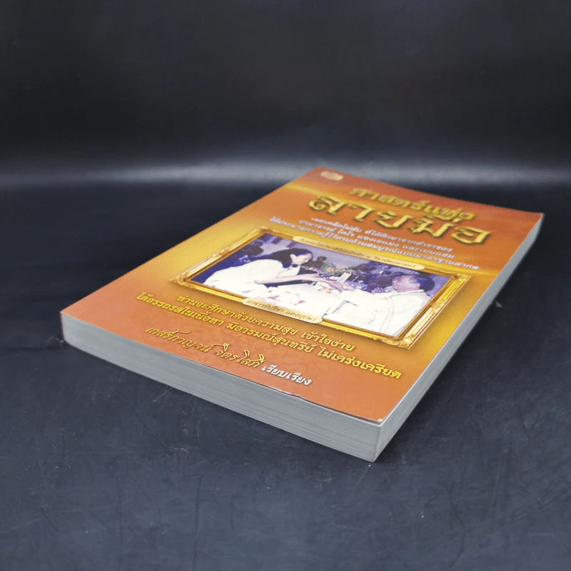 ศาสตร์แห่งลายมือ - เกสร์กาญจน์ จิตรโสภี รูปที่ 7
