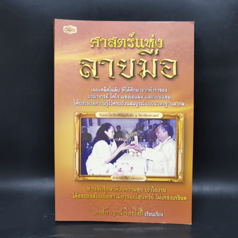ศาสตร์แห่งลายมือ - เกสร์กาญจน์ จิตรโสภี รูปที่ 1