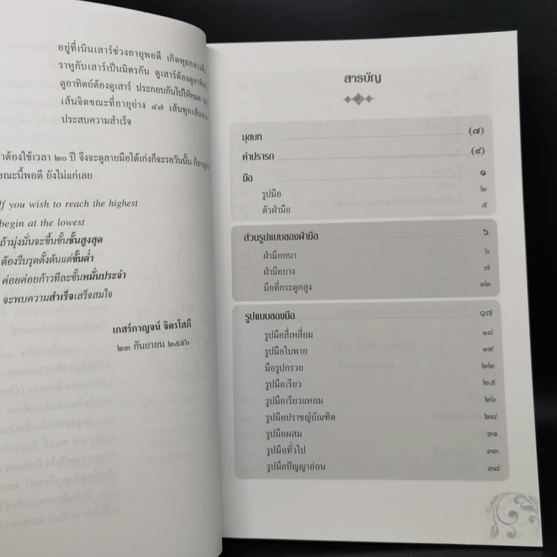 ศาสตร์แห่งลายมือ - เกสร์กาญจน์ จิตรโสภี รูปที่ 10