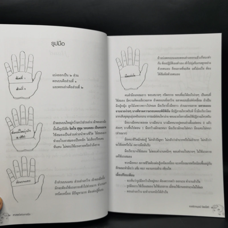 ศาสตร์แห่งลายมือ - เกสร์กาญจน์ จิตรโสภี รูปที่ 13