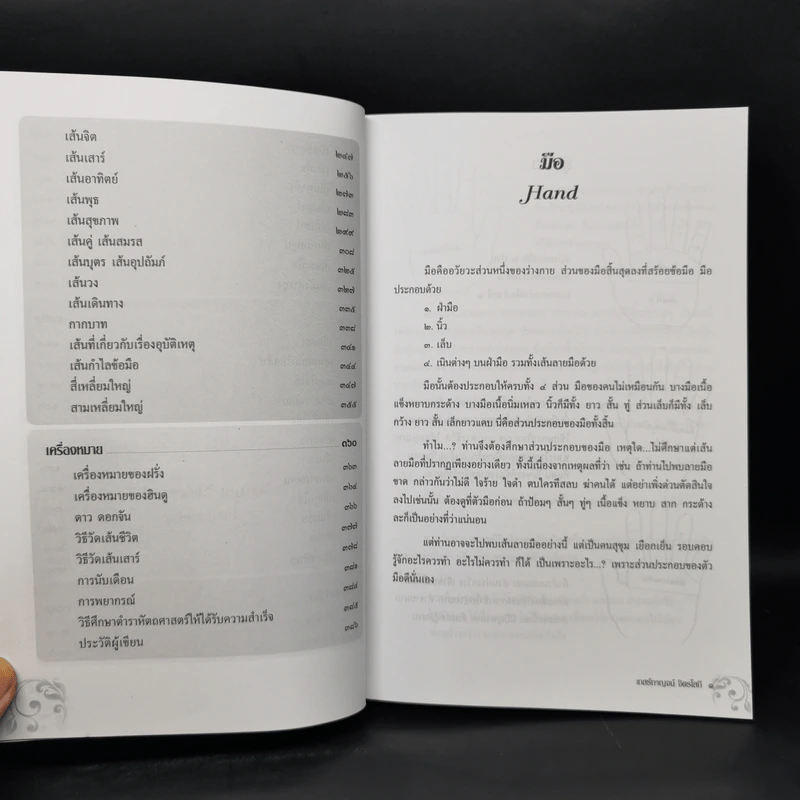ศาสตร์แห่งลายมือ - เกสร์กาญจน์ จิตรโสภี รูปที่ 12