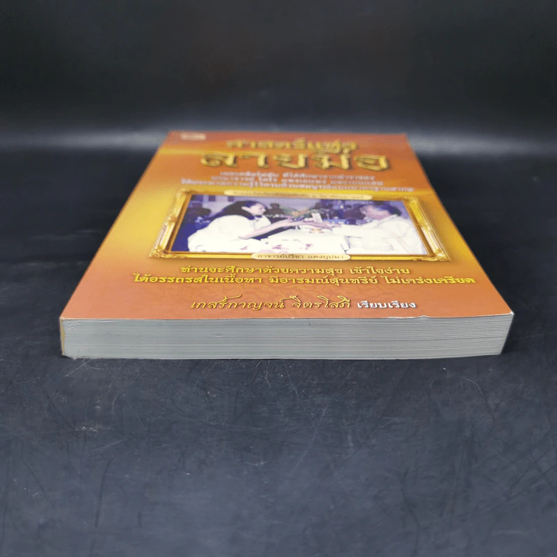 ศาสตร์แห่งลายมือ - เกสร์กาญจน์ จิตรโสภี รูปที่ 4