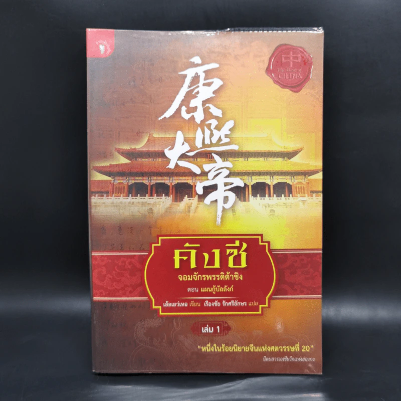 คังซี จอมจักรพรรดิต้าชิง ตอน แผนกู้บัลลังก์ เล่ม 1 - เอ้อเยว่เหอ รูปที่ 1