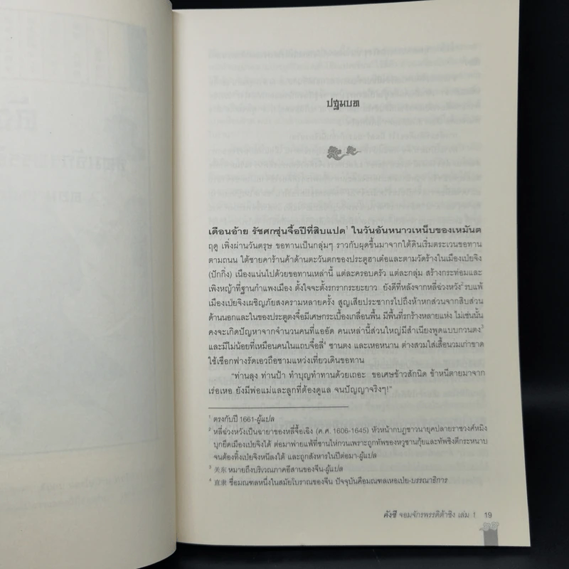 คังซี จอมจักรพรรดิต้าชิง ตอน แผนกู้บัลลังก์ เล่ม 1 - เอ้อเยว่เหอ รูปที่ 11