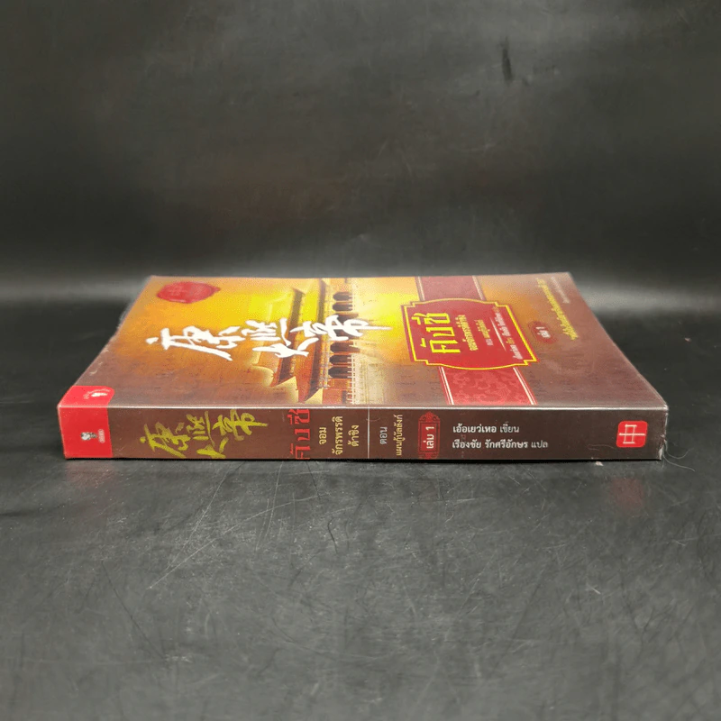 คังซี จอมจักรพรรดิต้าชิง ตอน แผนกู้บัลลังก์ เล่ม 1 - เอ้อเยว่เหอ รูปที่ 3