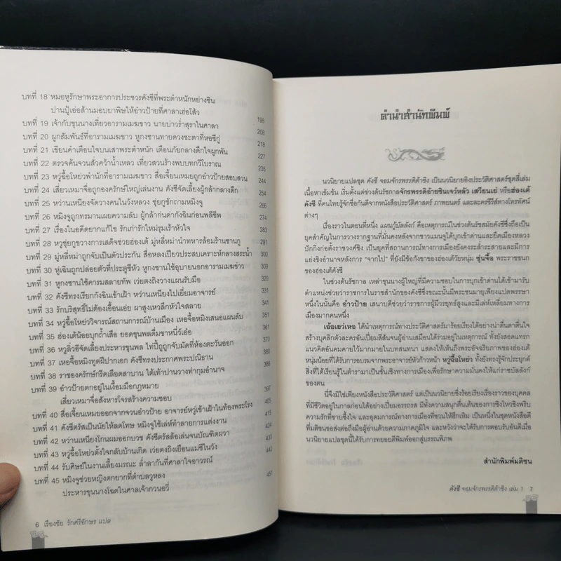 คังซี จอมจักรพรรดิต้าชิง ตอน แผนกู้บัลลังก์ เล่ม 1 - เอ้อเยว่เหอ รูปที่ 9