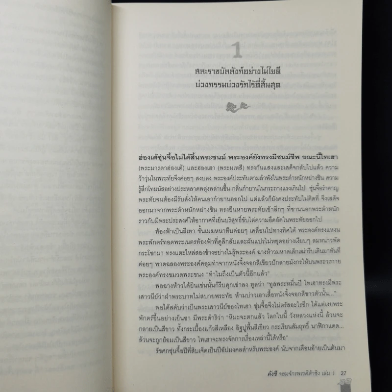คังซี จอมจักรพรรดิต้าชิง ตอน แผนกู้บัลลังก์ เล่ม 1 - เอ้อเยว่เหอ รูปที่ 12