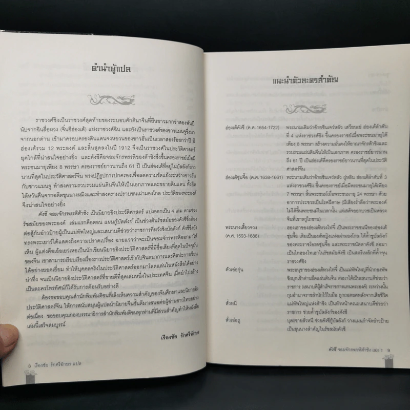 คังซี จอมจักรพรรดิต้าชิง ตอน แผนกู้บัลลังก์ เล่ม 1 - เอ้อเยว่เหอ รูปที่ 10
