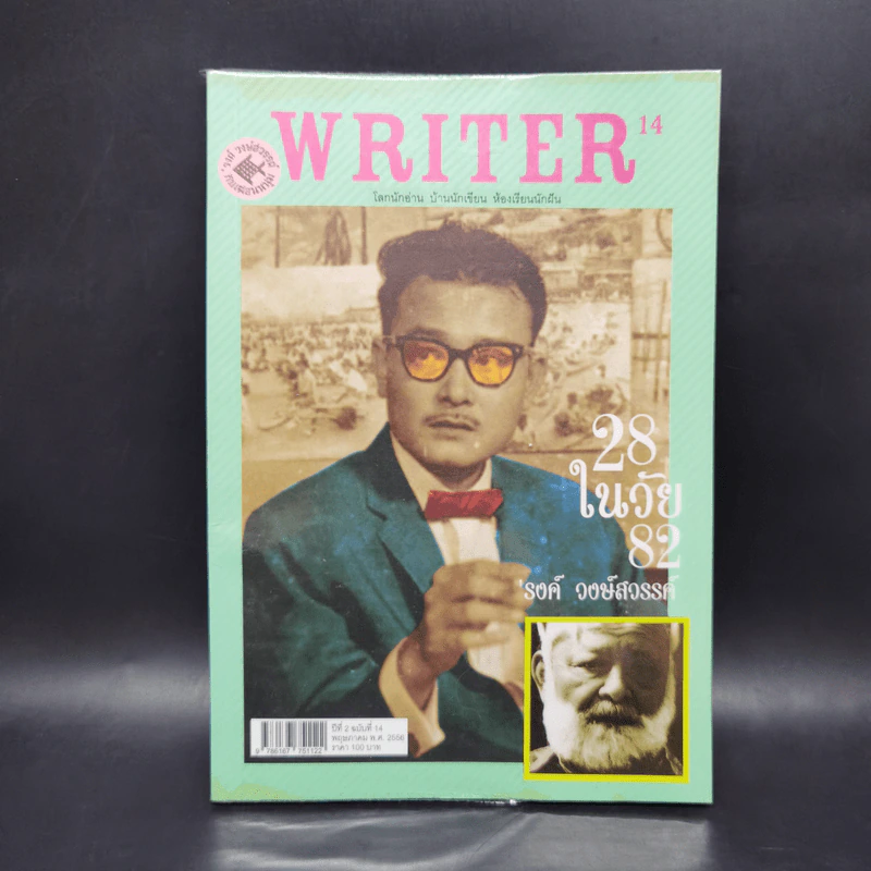 WRITER ปีที่ 2 ฉบับที่ 14 พ.ค.2556 28 ในวัย 82 รงค์ วงษ์สวรรค์ รูปที่ 1
