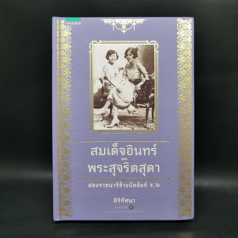 สมเด็จอินทร์และพระสุจริตสุดา สองราชนารีข้างบัลลังก์ ร.6 - สิริทัศนา รูปที่ 1