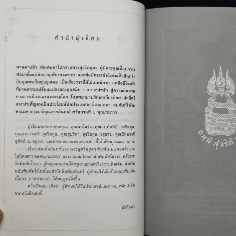 สมเด็จอินทร์และพระสุจริตสุดา สองราชนารีข้างบัลลังก์ ร.6 - สิริทัศนา รูปที่ 10