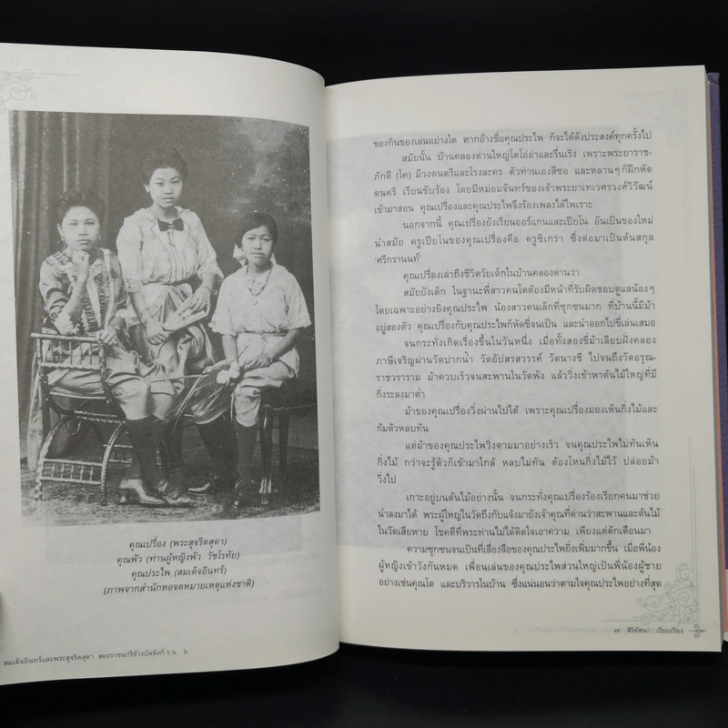 สมเด็จอินทร์และพระสุจริตสุดา สองราชนารีข้างบัลลังก์ ร.6 - สิริทัศนา รูปที่ 12