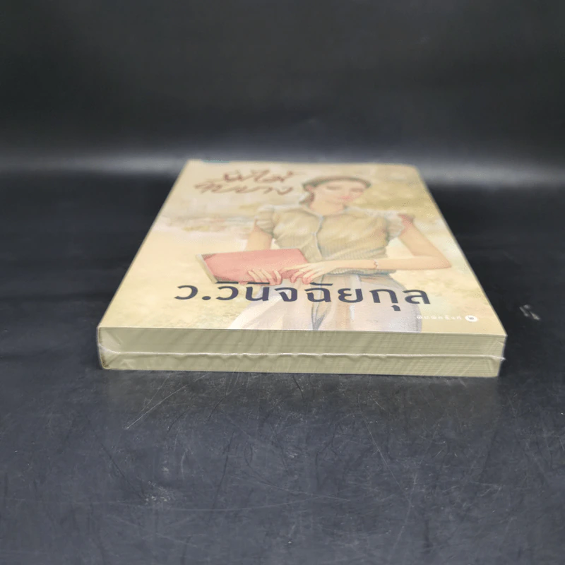 ร่มไม้ใบบาง - ว.วินิจฉัยกุล รูปที่ 4