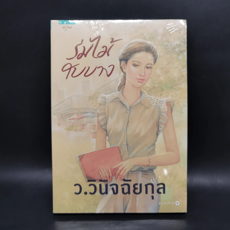 ร่มไม้ใบบาง - ว.วินิจฉัยกุล รูปที่ 1