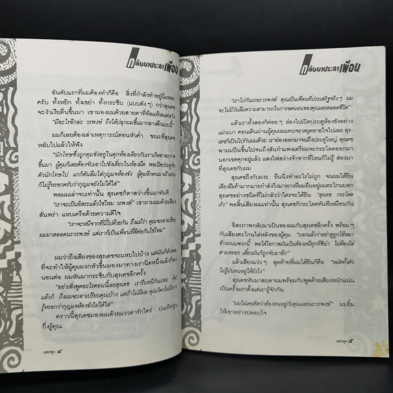 กลับมาประสาเพื่อน - ชานชาลา รูปที่ 11