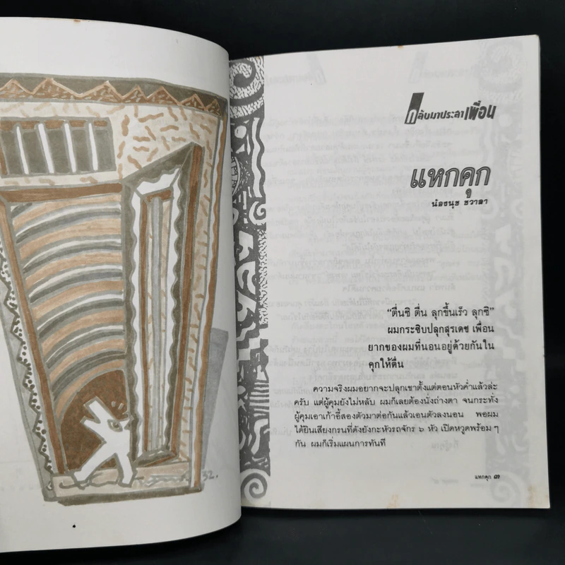 กลับมาประสาเพื่อน - ชานชาลา รูปที่ 10