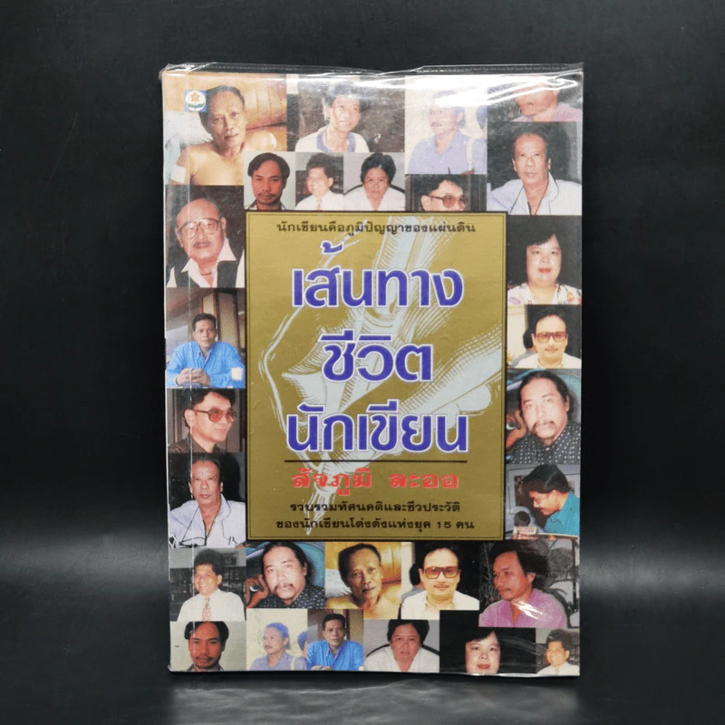 เส้นทางชีวิตนักเขียน - สัจภูมิ ละออ รูปที่ 1