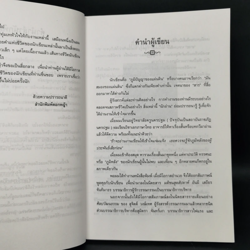 เส้นทางชีวิตนักเขียน - สัจภูมิ ละออ รูปที่ 9
