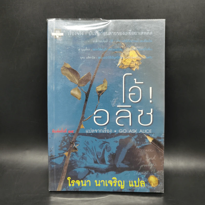 โอ้! อลิซ - โรจนา นาเจริญ รูปที่ 1
