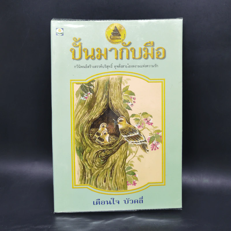 ปั้นมากับมือ - เตือนใจ บัวคลี่ รูปที่ 1