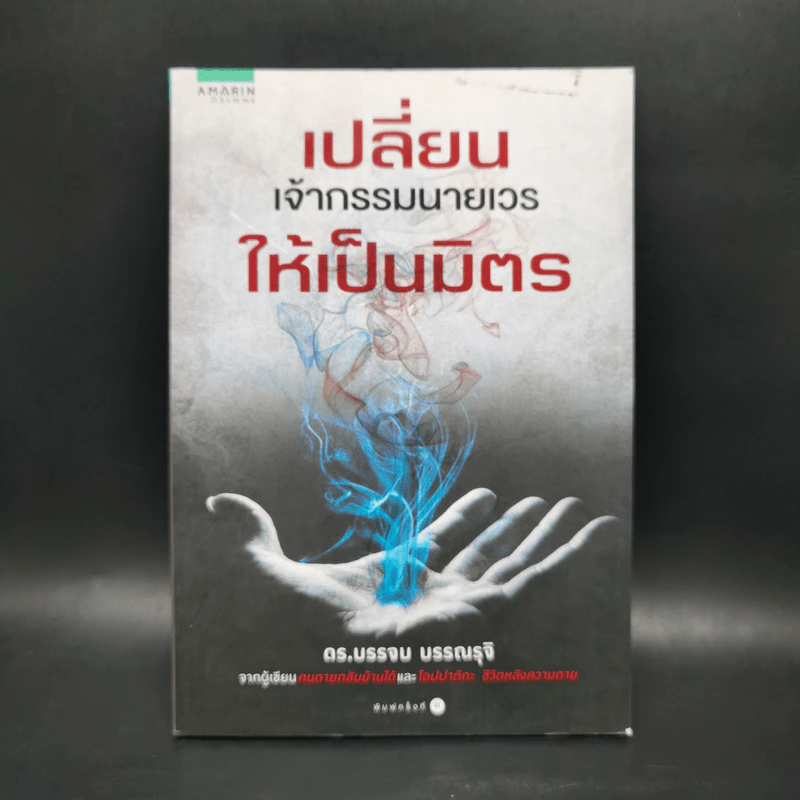 เปลี่ยนเจ้ากรรมนายเวรให้เป็นมิตร - ดร.บรรจบ บรรณรุจิ รูปที่ 1