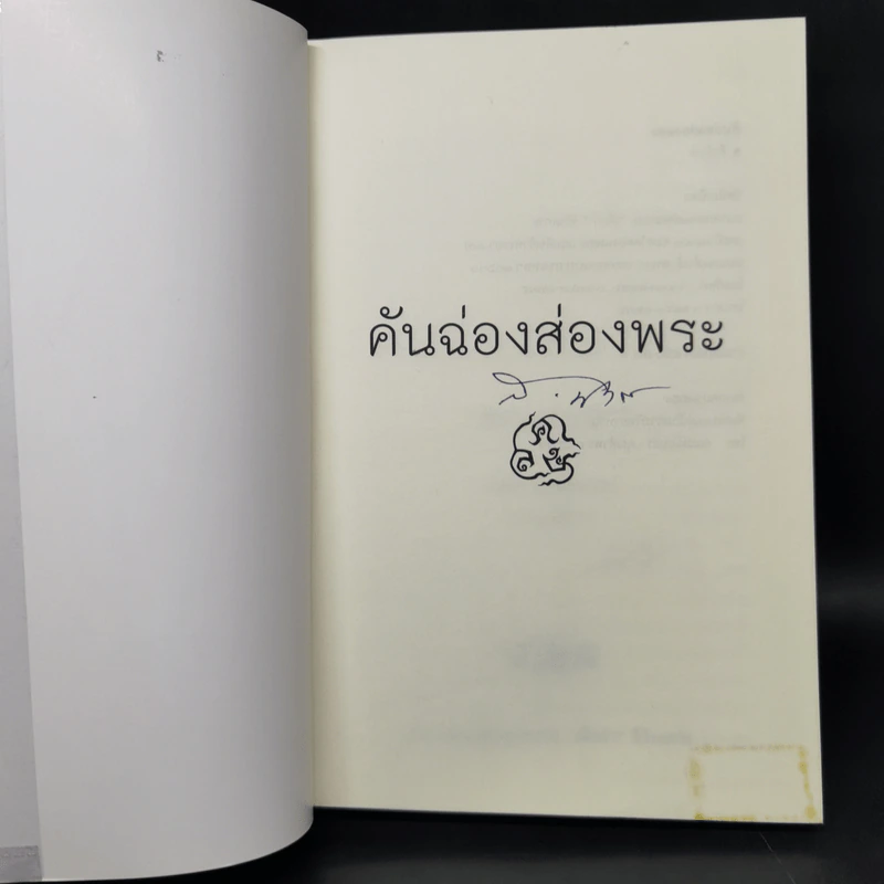 คันฉ่องส่องพระ - ส.ศิวรักษ์ รูปที่ 8